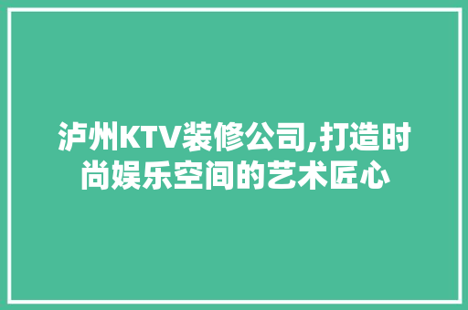 泸州KTV装修公司,打造时尚娱乐空间的艺术匠心 铝合金门
