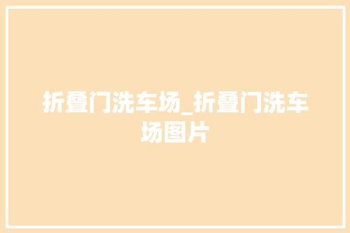 折叠门洗车场_折叠门洗车场图片
