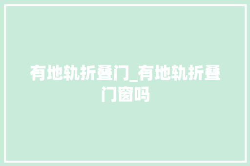 有地轨折叠门_有地轨折叠门窗吗