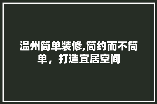温州简单装修,简约而不简单，打造宜居空间 塑钢门