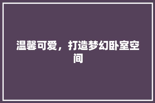 温馨可爱，打造梦幻卧室空间