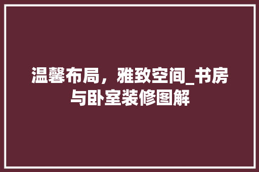 温馨布局，雅致空间_书房与卧室装修图解