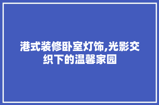 港式装修卧室灯饰,光影交织下的温馨家园
