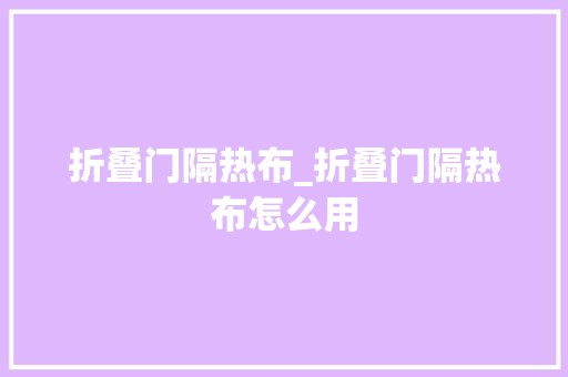 折叠门隔热布_折叠门隔热布怎么用
