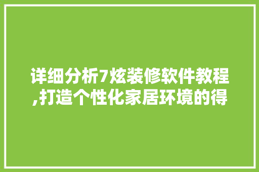 详细分析7炫装修软件教程,打造个性化家居环境的得力助手 折叠门