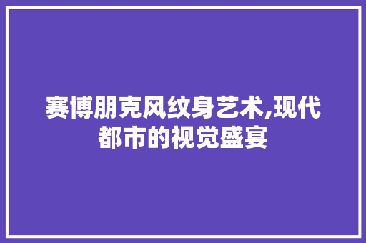 赛博朋克风纹身艺术,现代都市的视觉盛宴