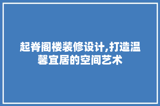起脊阁楼装修设计,打造温馨宜居的空间艺术