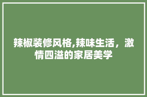 辣椒装修风格,辣味生活，激情四溢的家居美学