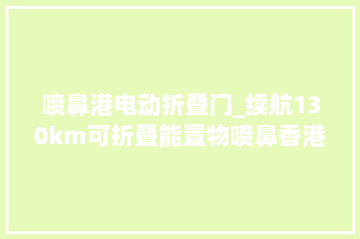 喷鼻港电动折叠门_续航130km可折叠能置物喷鼻香港Fiido新推多功能电自 复合门