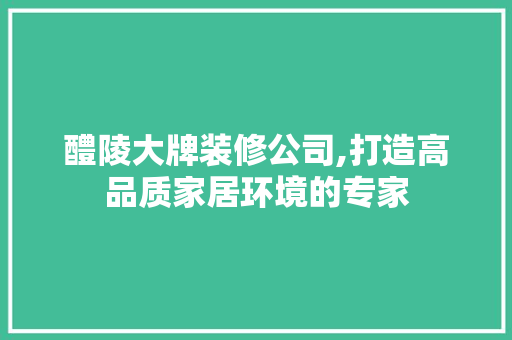 醴陵大牌装修公司,打造高品质家居环境的专家 塑钢门