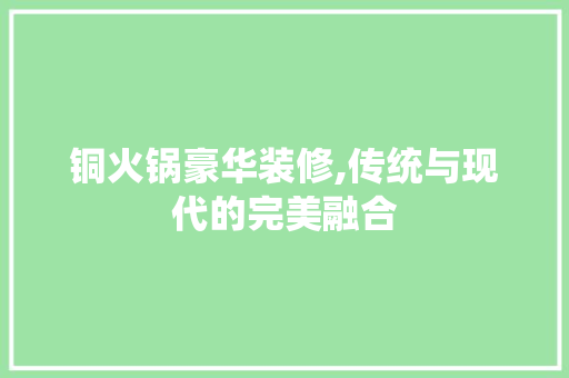 铜火锅豪华装修,传统与现代的完美融合