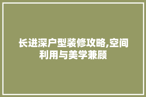 长进深户型装修攻略,空间利用与美学兼顾 防火门