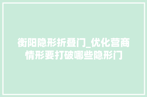 衡阳隐形折叠门_优化营商情形要打破哪些隐形门