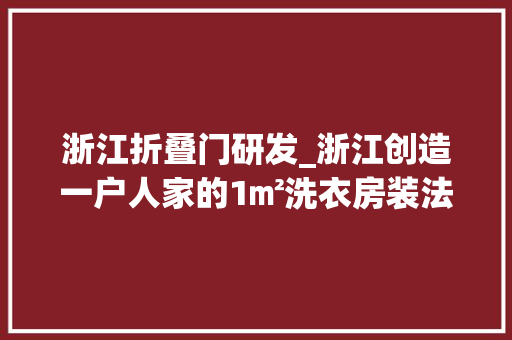 浙江折叠门研发_浙江创造一户人家的1㎡洗衣房装法太前辈了堪称教科书式设计 推拉门