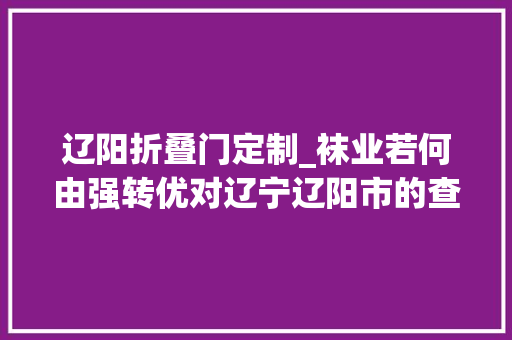 辽阳折叠门定制_袜业若何由强转优对辽宁辽阳市的查询访问