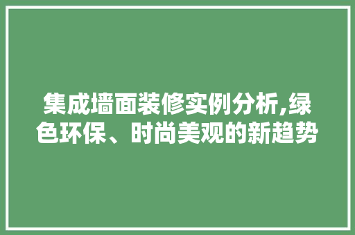集成墙面装修实例分析,绿色环保、时尚美观的新趋势