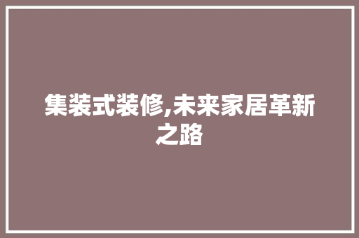 集装式装修,未来家居革新之路 推拉门