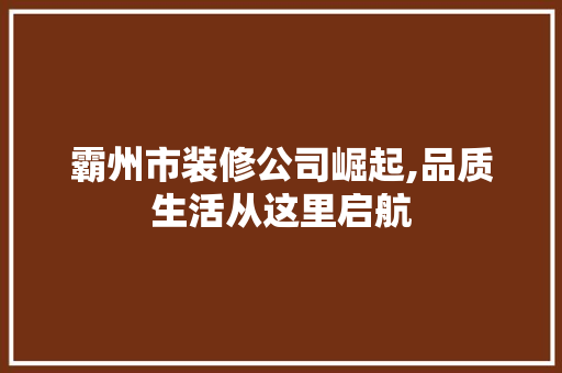 霸州市装修公司崛起,品质生活从这里启航