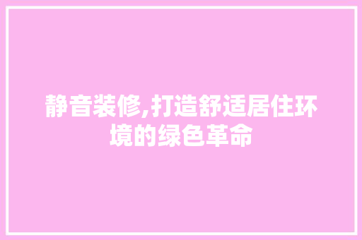静音装修,打造舒适居住环境的绿色革命