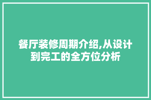 餐厅装修周期介绍,从设计到完工的全方位分析
