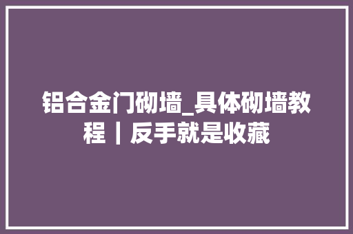 铝合金门砌墙_具体砌墙教程｜反手就是收藏