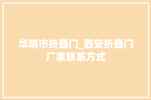 华阴市折叠门_西安折叠门厂家联系方式 玻璃门
