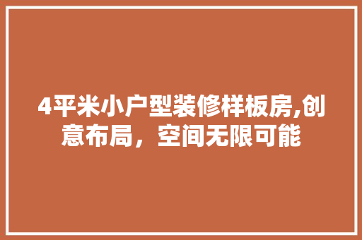 4平米小户型装修样板房,创意布局，空间无限可能