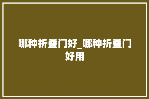 哪种折叠门好_哪种折叠门好用 推拉门