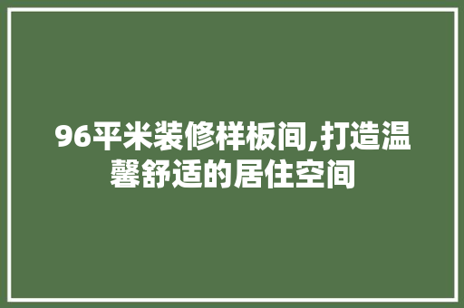 96平米装修样板间,打造温馨舒适的居住空间 玻璃门