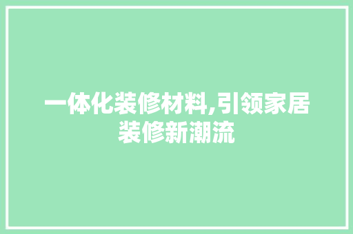 一体化装修材料,引领家居装修新潮流