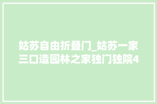 姑苏自由折叠门_姑苏一家三口造园林之家独门独院40℃也不用开空调