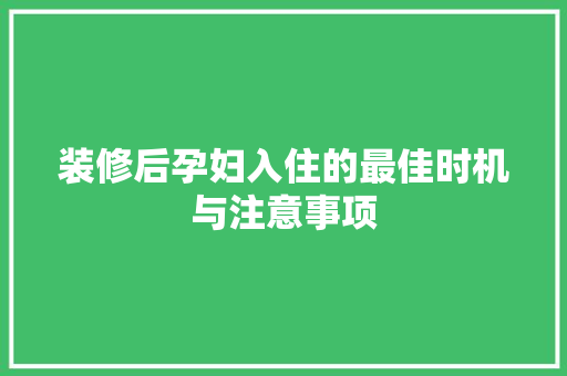 装修后孕妇入住的最佳时机与注意事项 实木门