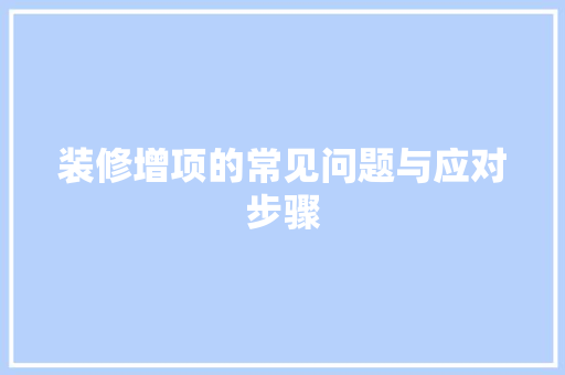 装修增项的常见问题与应对步骤