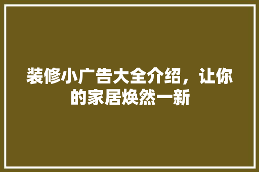 装修小广告大全介绍，让你的家居焕然一新 滑动门