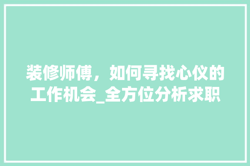 装修师傅，如何寻找心仪的工作机会_全方位分析求职之路 推拉门