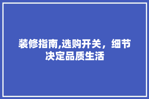 装修指南,选购开关，细节决定品质生活