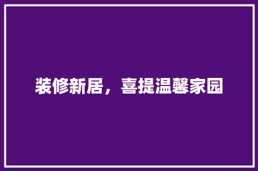 装修新居，喜提温馨家园