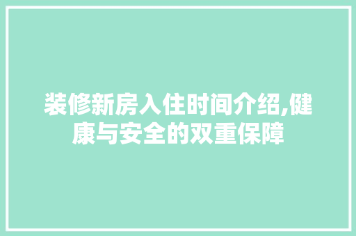 装修新房入住时间介绍,健康与安全的双重保障 防火门