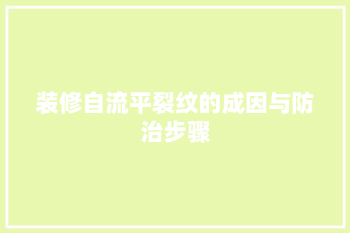 装修自流平裂纹的成因与防治步骤 塑钢门