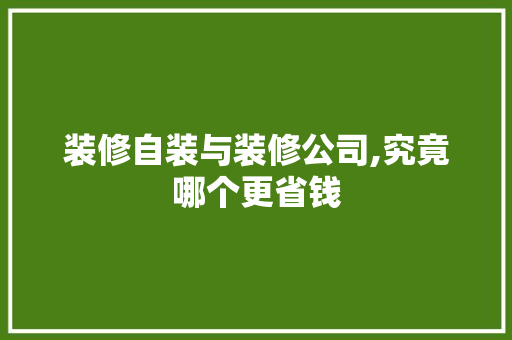 装修自装与装修公司,究竟哪个更省钱 防火门