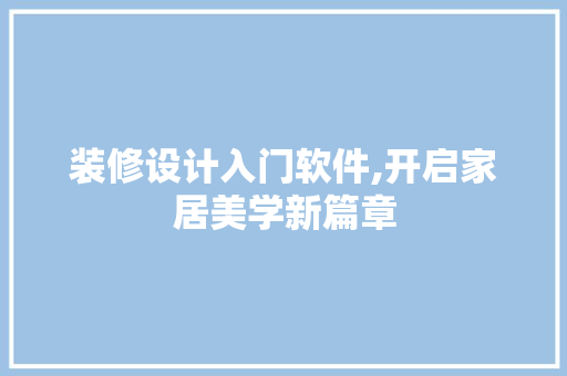 装修设计入门软件,开启家居美学新篇章