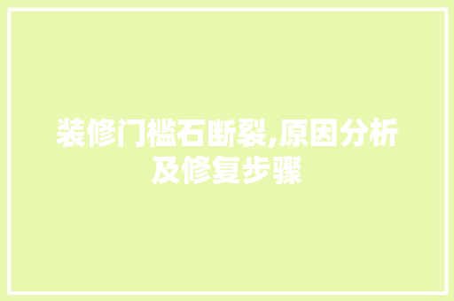 装修门槛石断裂,原因分析及修复步骤 推拉门