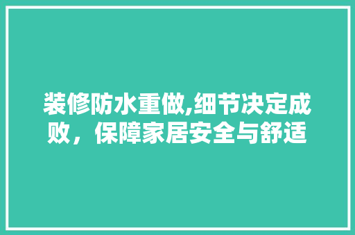 装修防水重做,细节决定成败，保障家居安全与舒适 玻璃门