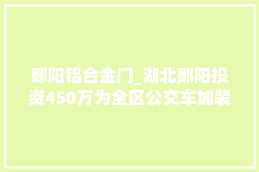 郧阳铝合金门_湖北郧阳投资450万为全区公交车加装防护门