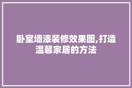 卧室墙漆装修效果图,打造温馨家居的方法 塑钢门