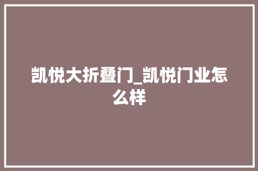 凯悦大折叠门_凯悦门业怎么样