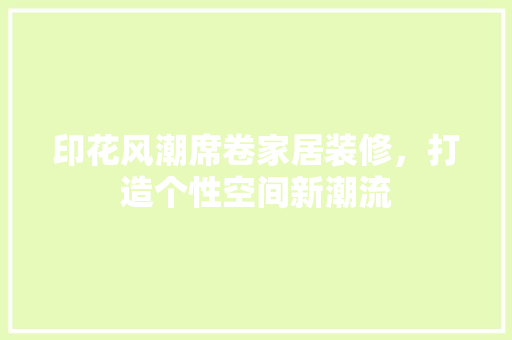 印花风潮席卷家居装修，打造个性空间新潮流