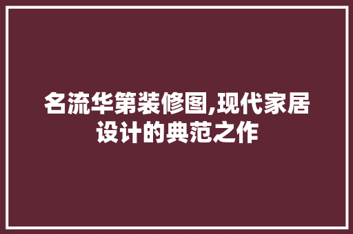 名流华第装修图,现代家居设计的典范之作 滑动门
