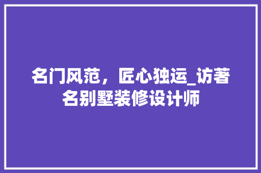 名门风范，匠心独运_访著名别墅装修设计师