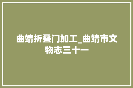 曲靖折叠门加工_曲靖市文物志三十一
